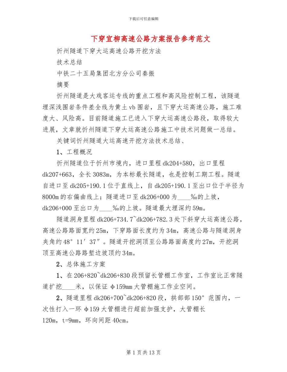 下穿宜柳高速公路方案报告参考范文_第1页