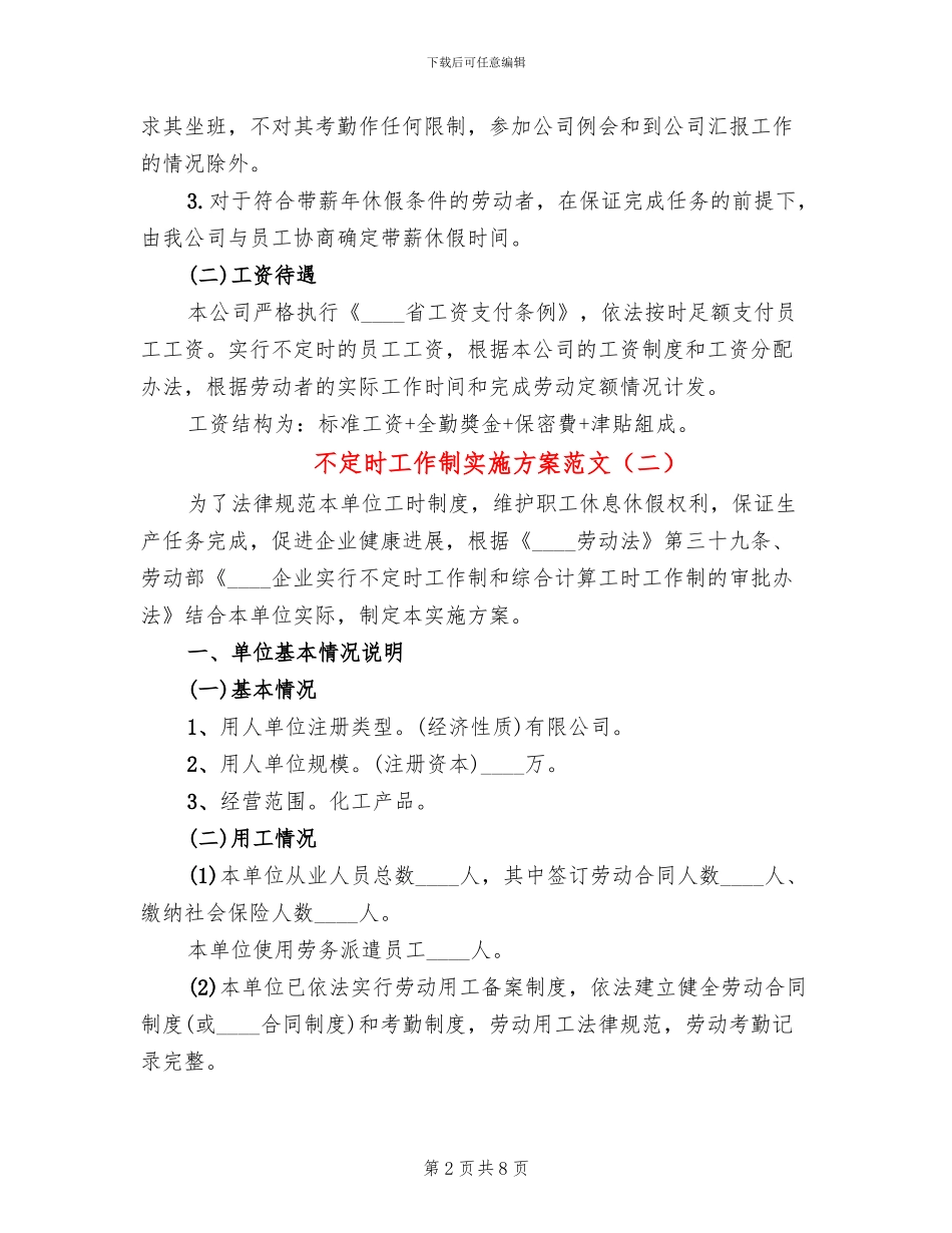 不定时工作制实施方案范文_第2页