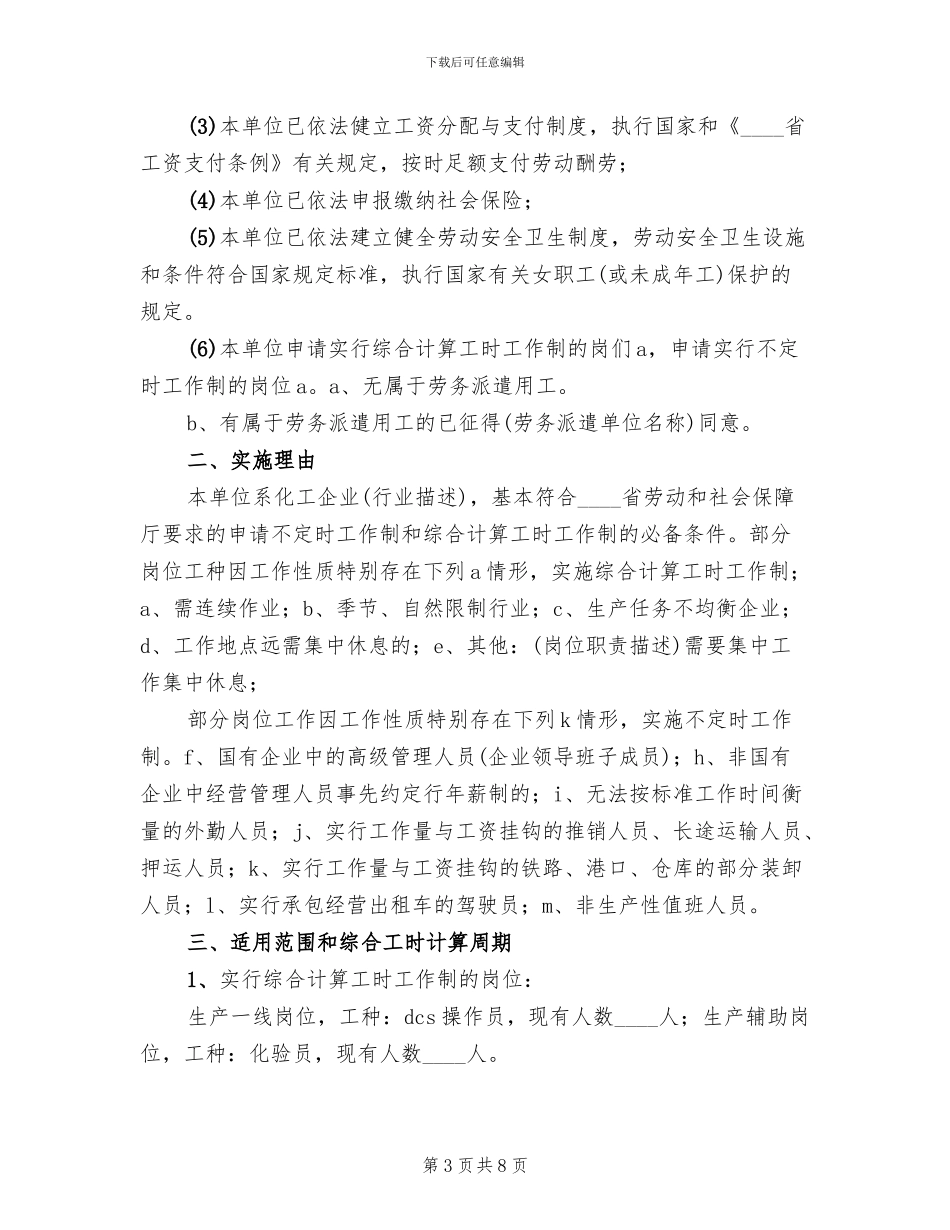 不定时工作制实施方案范文_第3页