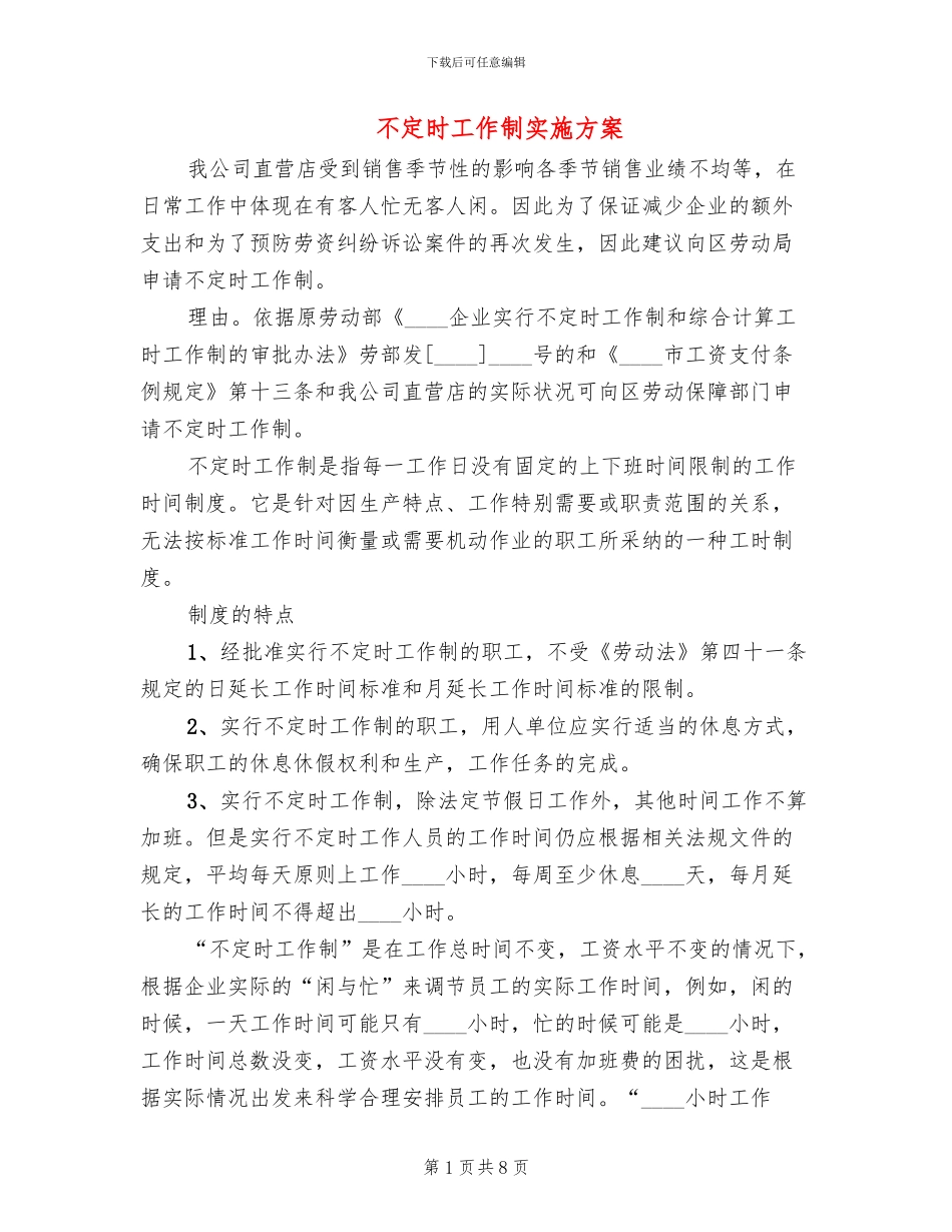 不定时工作制实施方案_第1页