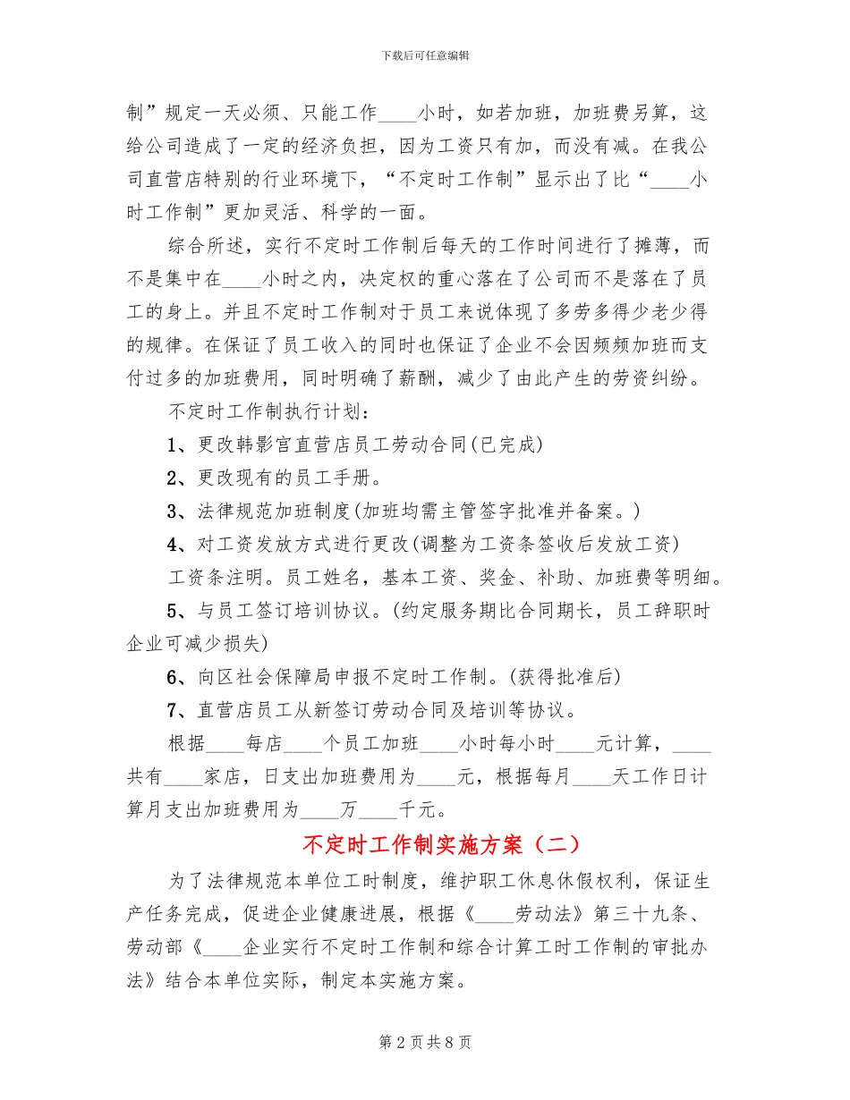 不定时工作制实施方案_第2页