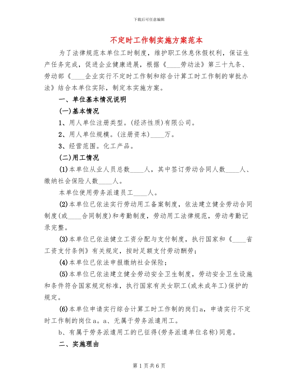 不定时工作制实施方案范本_第1页