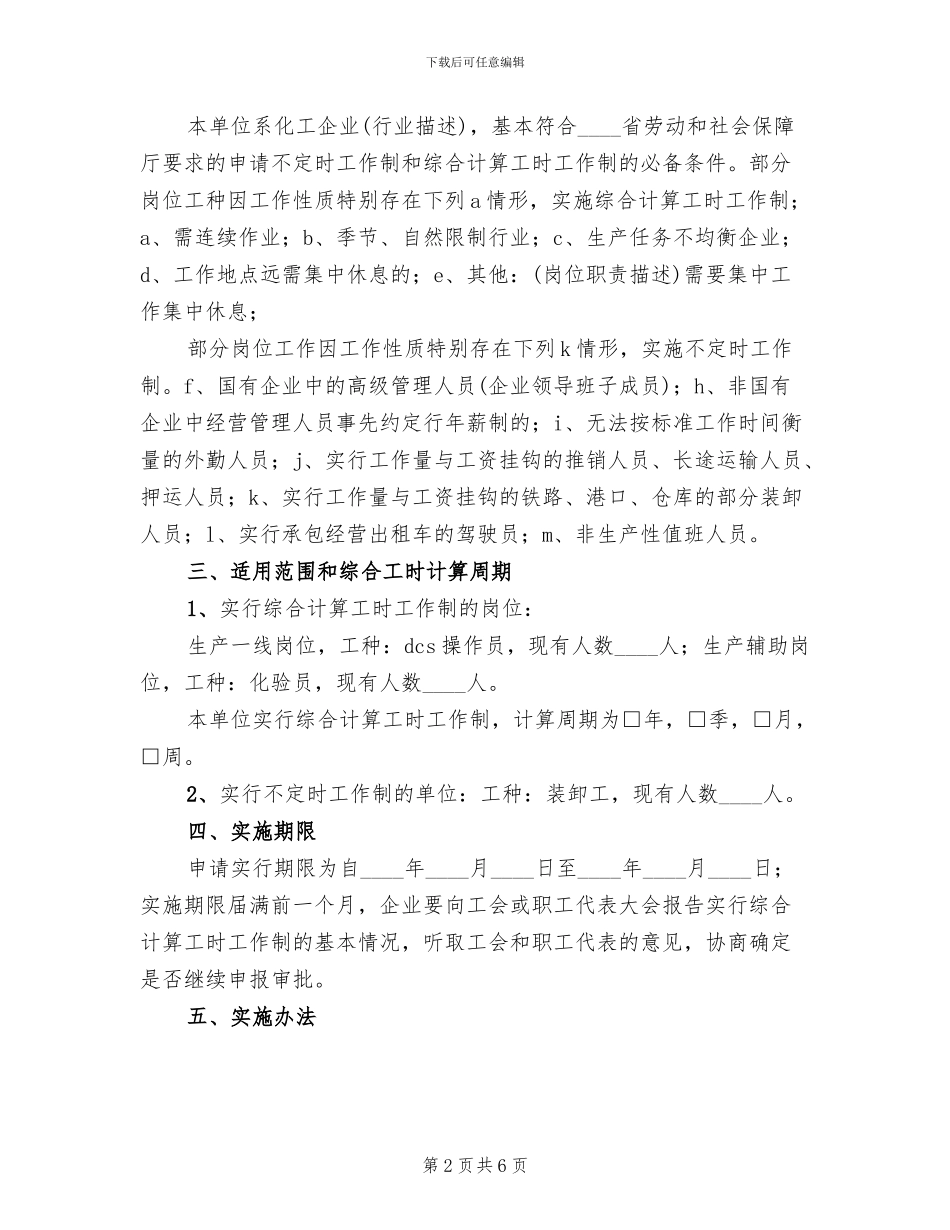 不定时工作制实施方案范本_第2页