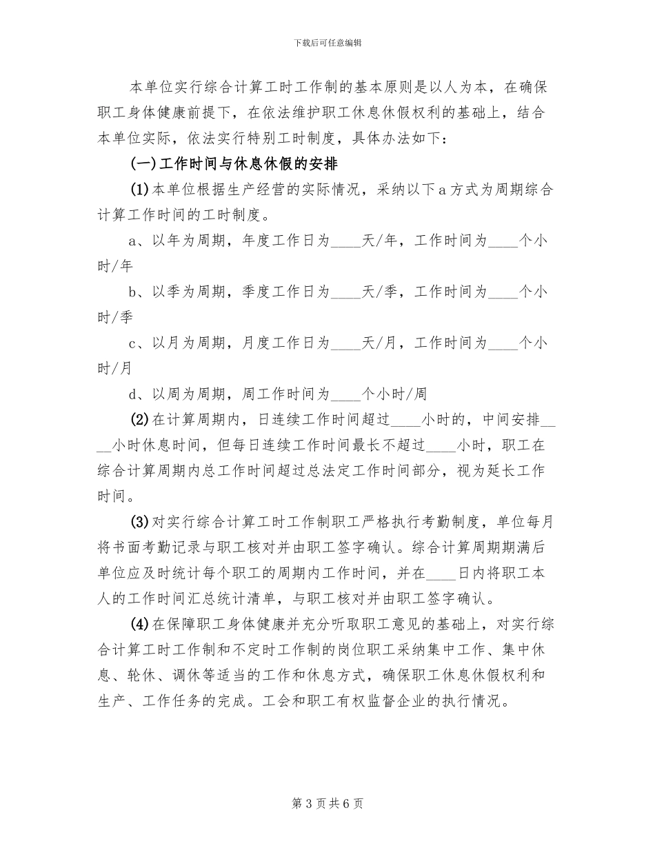 不定时工作制实施方案范本_第3页