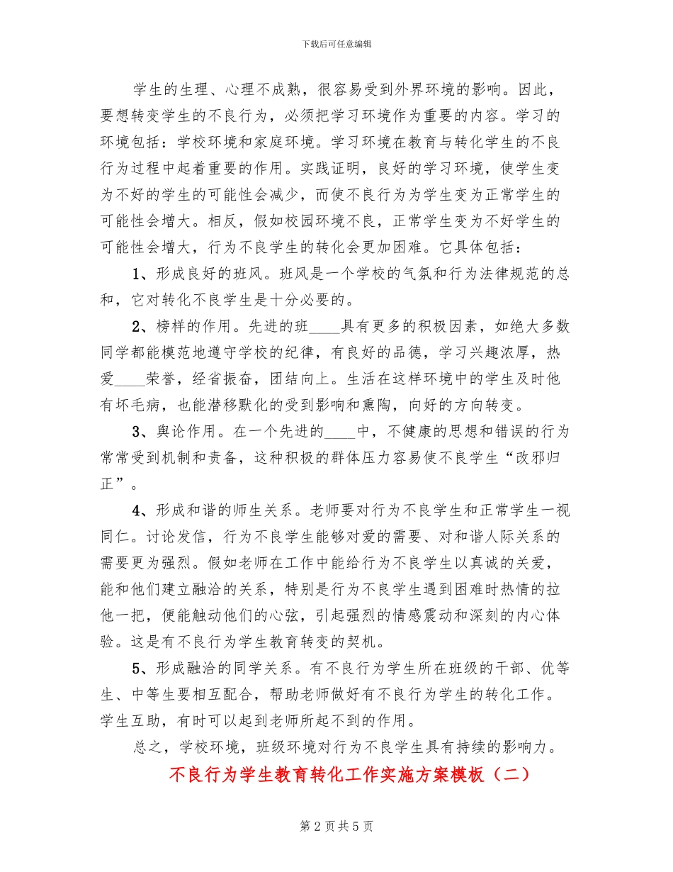 不良行为学生教育转化工作实施方案模板(2篇)_第2页