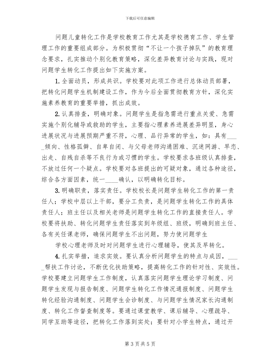 不良行为学生教育转化工作实施方案模板(2篇)_第3页