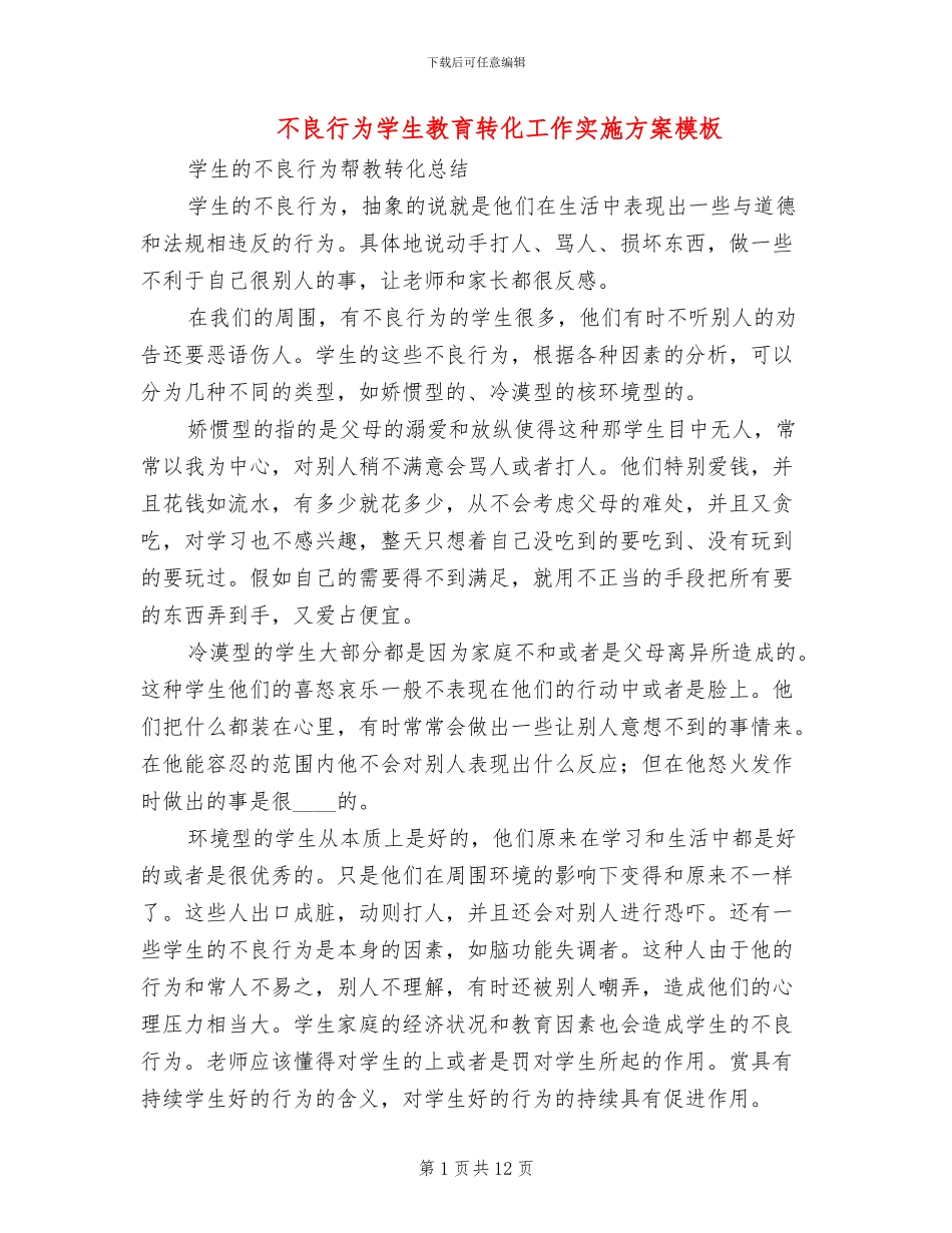 不良行为学生教育转化工作实施方案模板_第1页