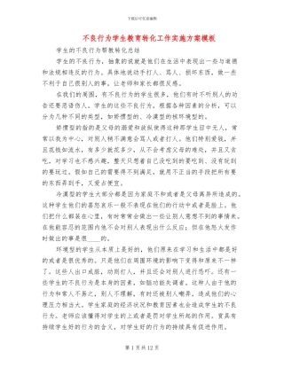 不良行为学生教育转化工作实施方案模板