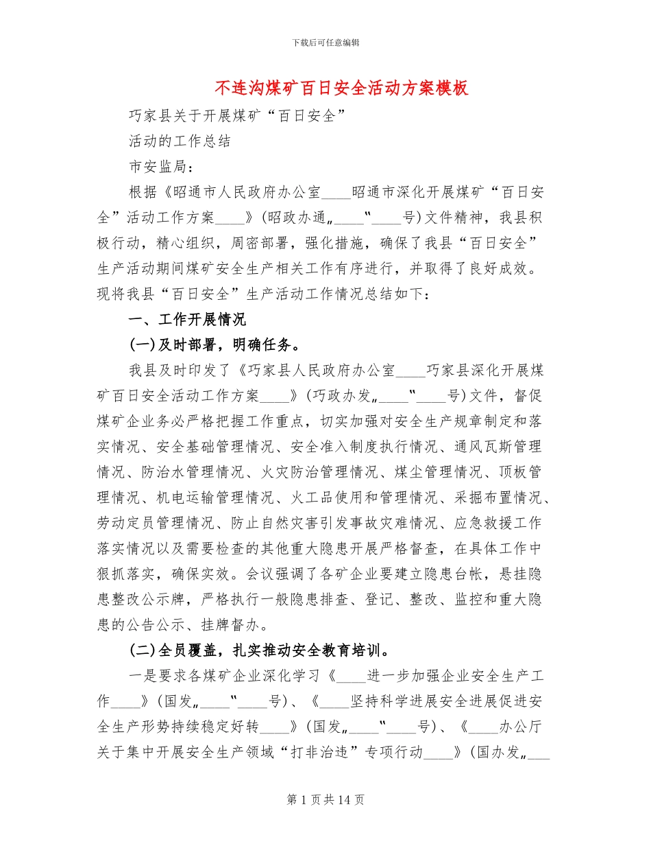 不连沟煤矿百日安全活动方案模板(3篇)_第1页