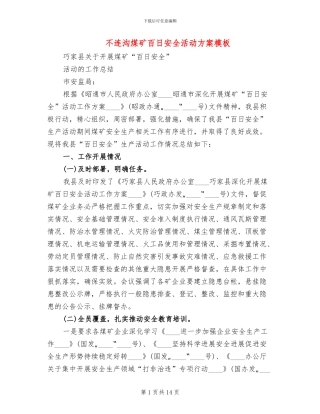 不连沟煤矿百日安全活动方案模板(3篇)