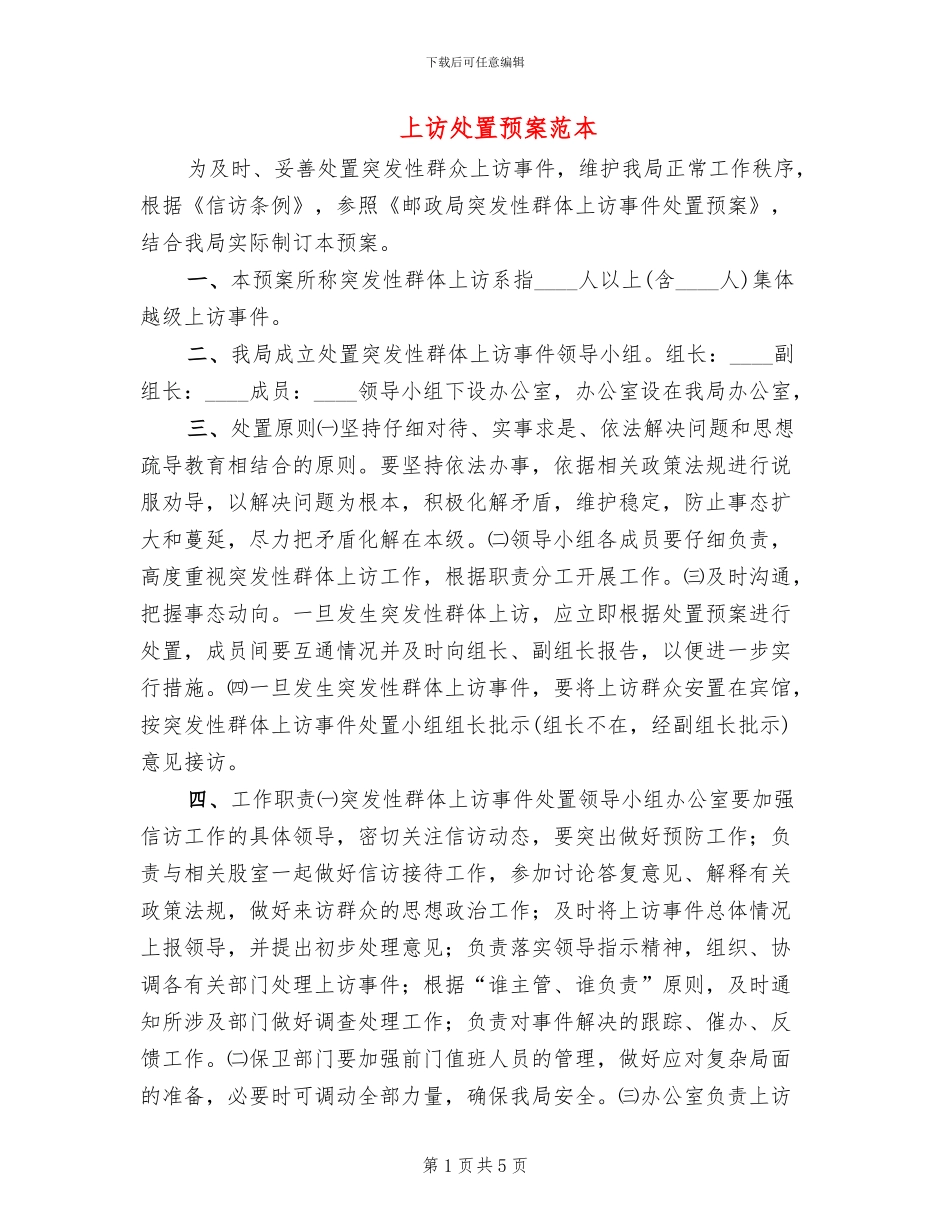 上访处置预案范本_第1页
