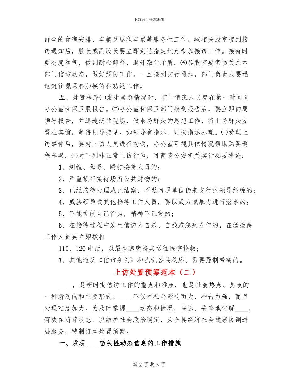 上访处置预案范本_第2页