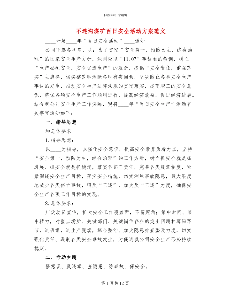 不连沟煤矿百日安全活动方案范文_第1页