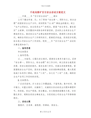 不连沟煤矿百日安全活动方案范文