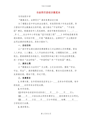 与法同行活动方案范本(2篇)