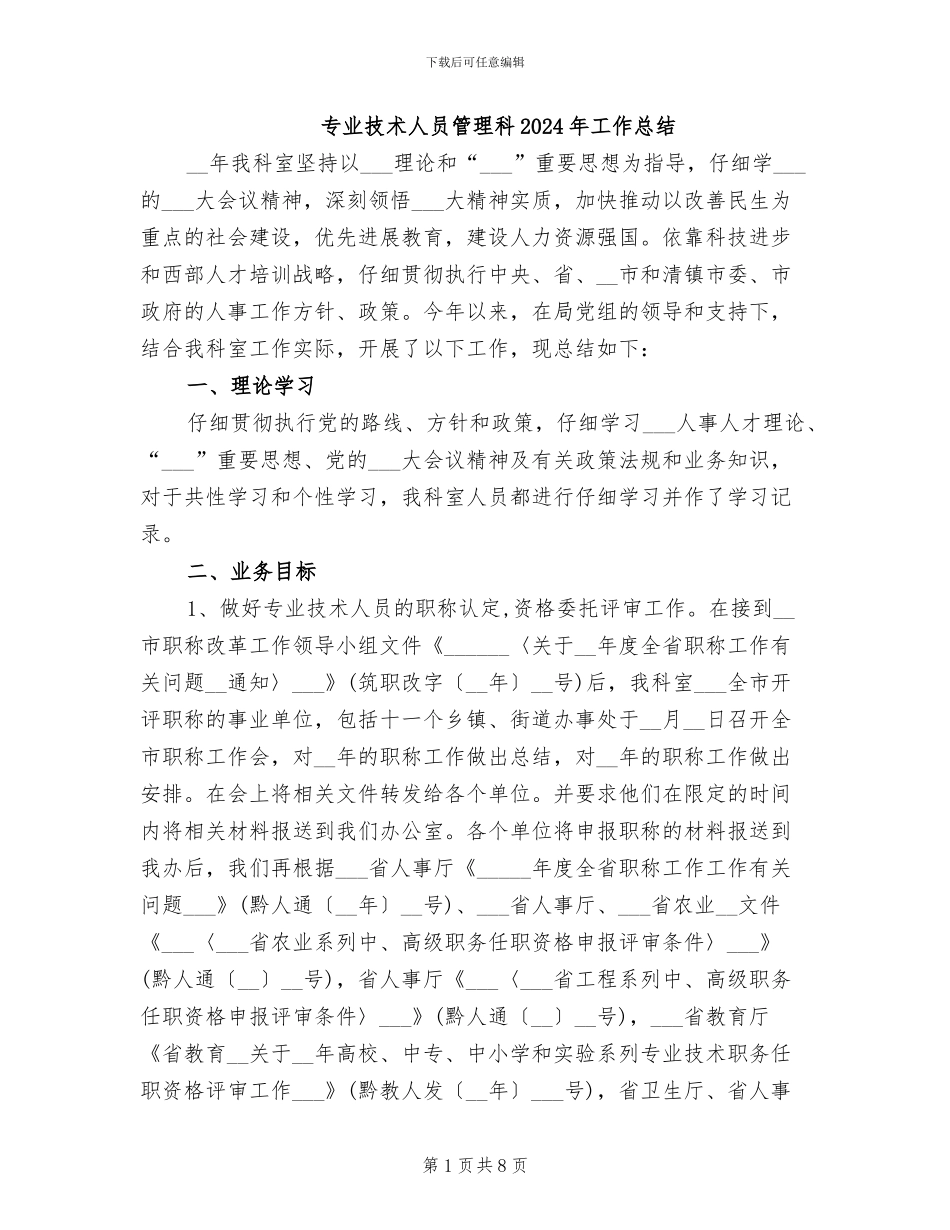 专业技术人员管理科2024年工作总结_第1页