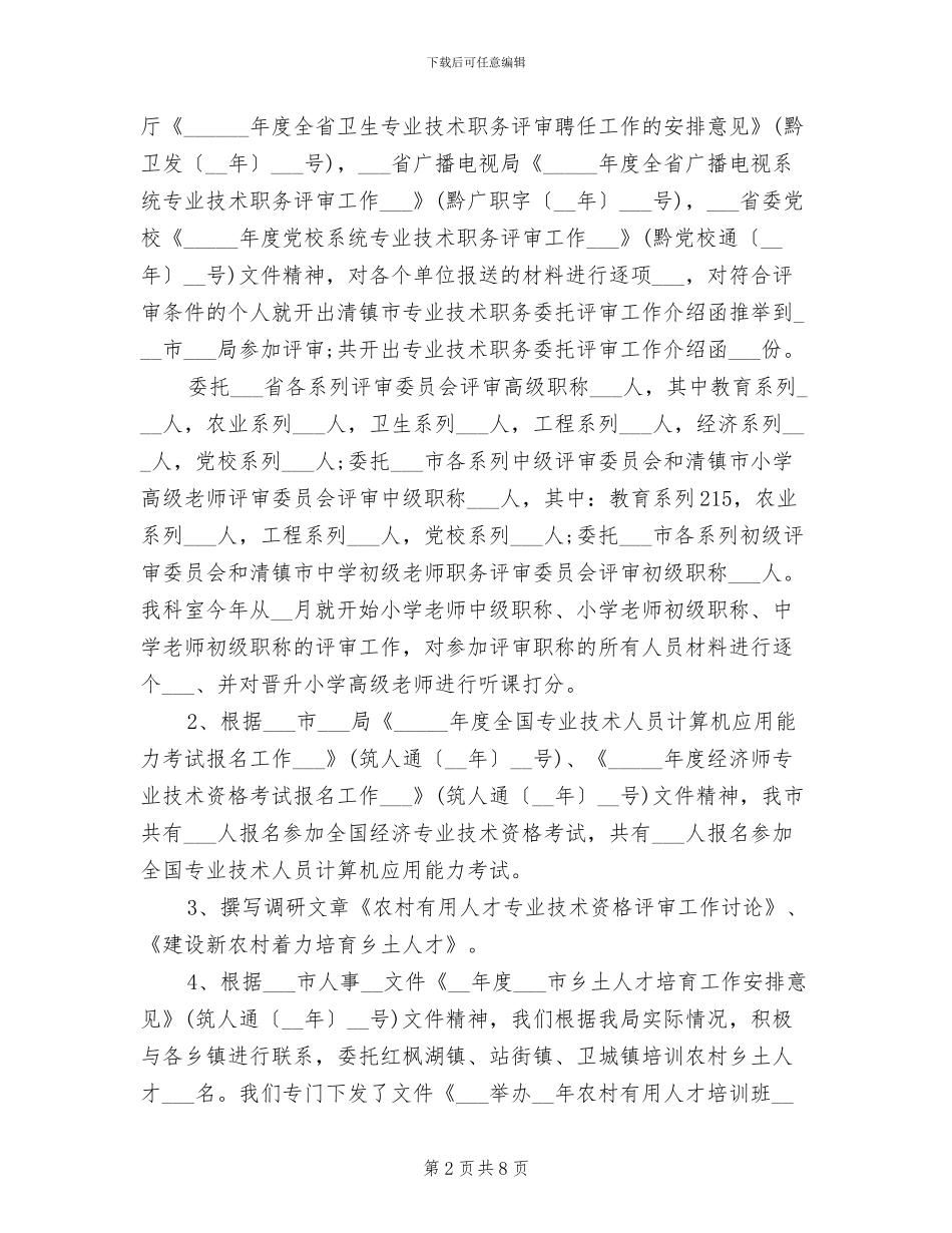 专业技术人员管理科2024年工作总结_第2页