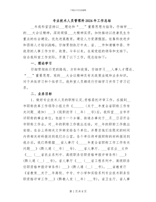 专业技术人员管理科2024年工作总结