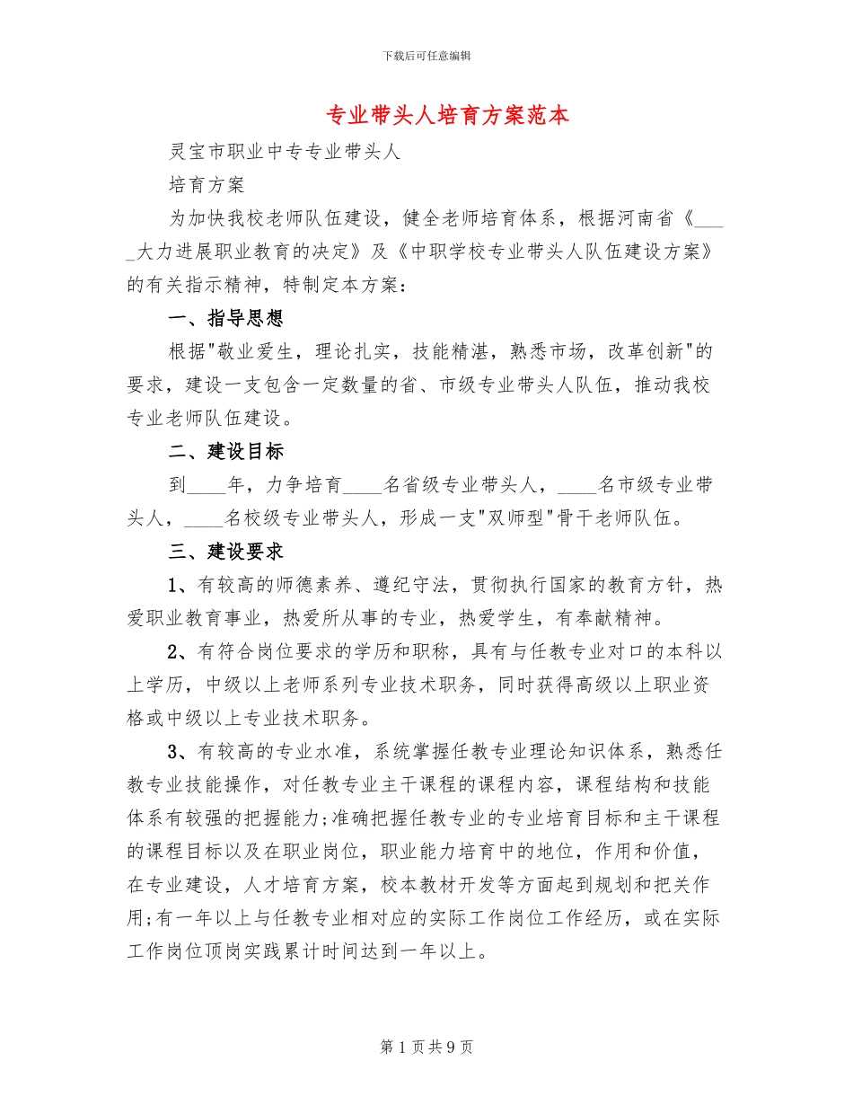 专业带头人培养方案范本_第1页
