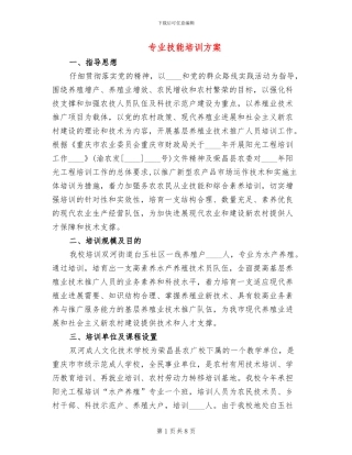 专业技能培训方案