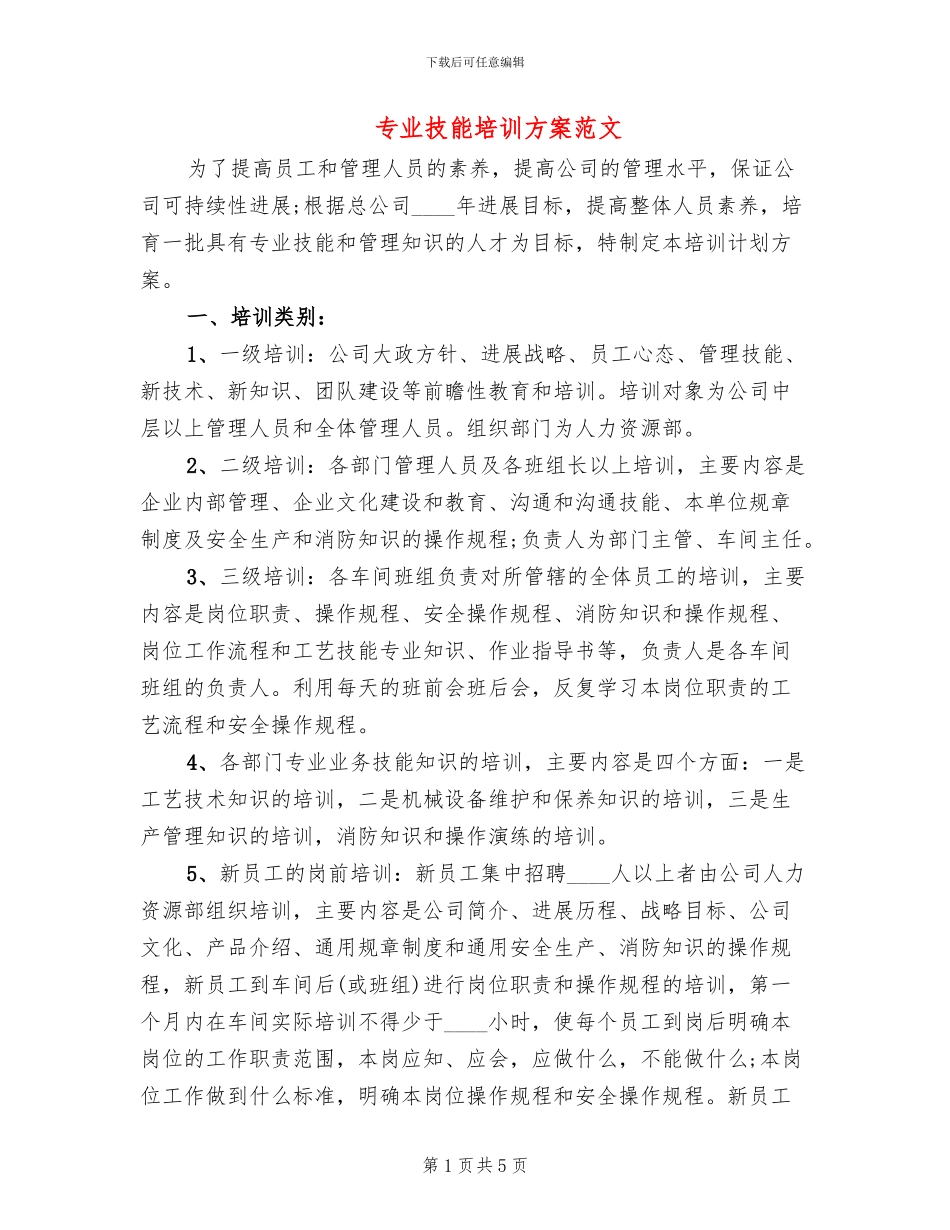 专业技能培训方案范文_第1页