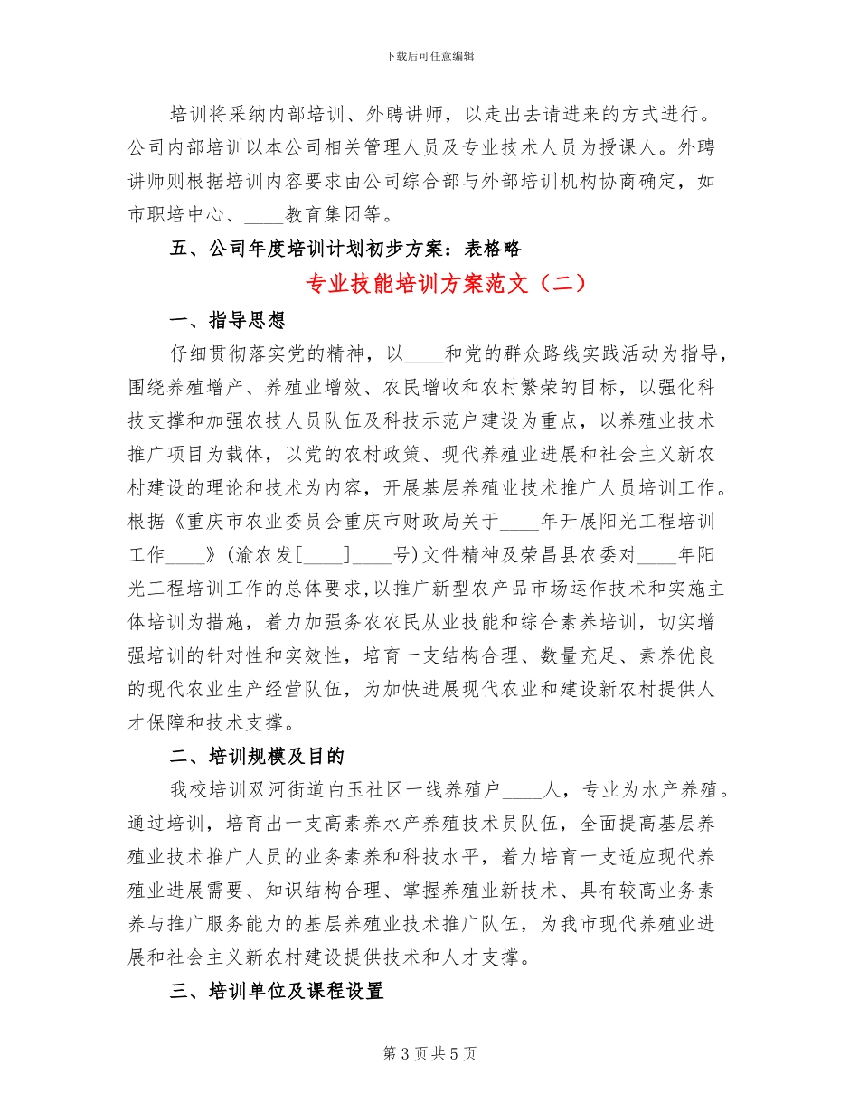 专业技能培训方案范文_第3页