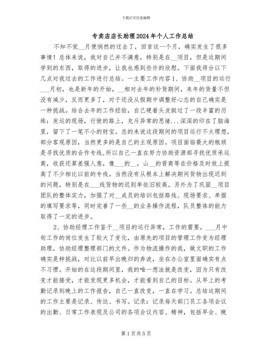 专卖店店长助理2024年个人工作总结_第1页