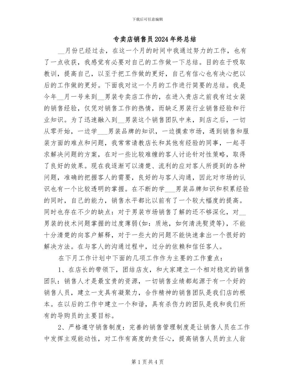 专卖店销售员2024年终总结_第1页