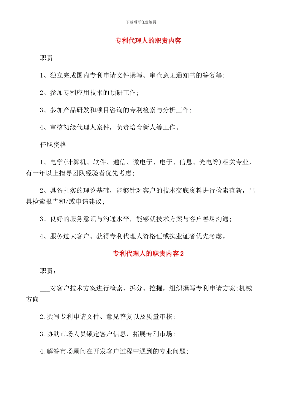 专利代理人的职责内容_第1页
