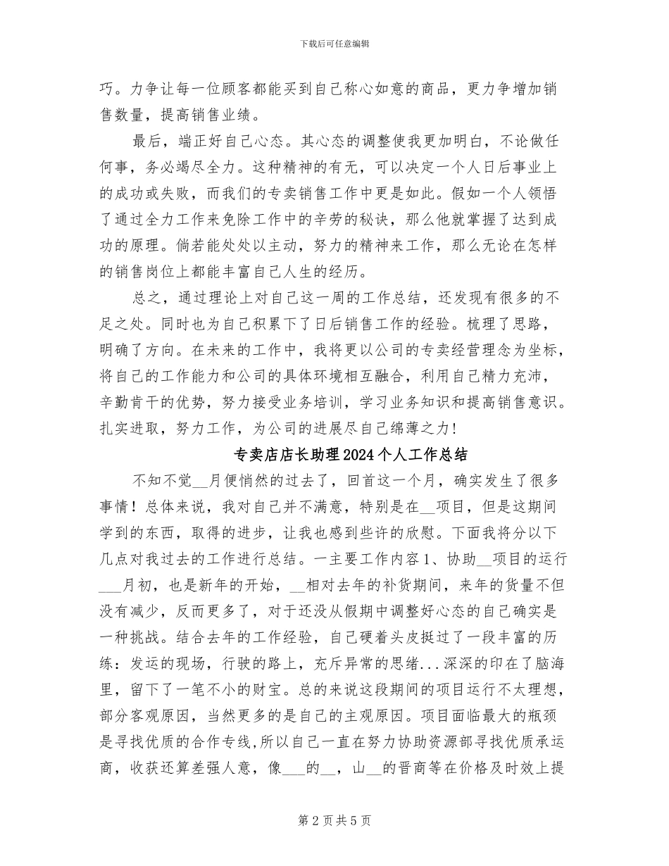 专卖店店员2024年2月工作总结范文_第2页