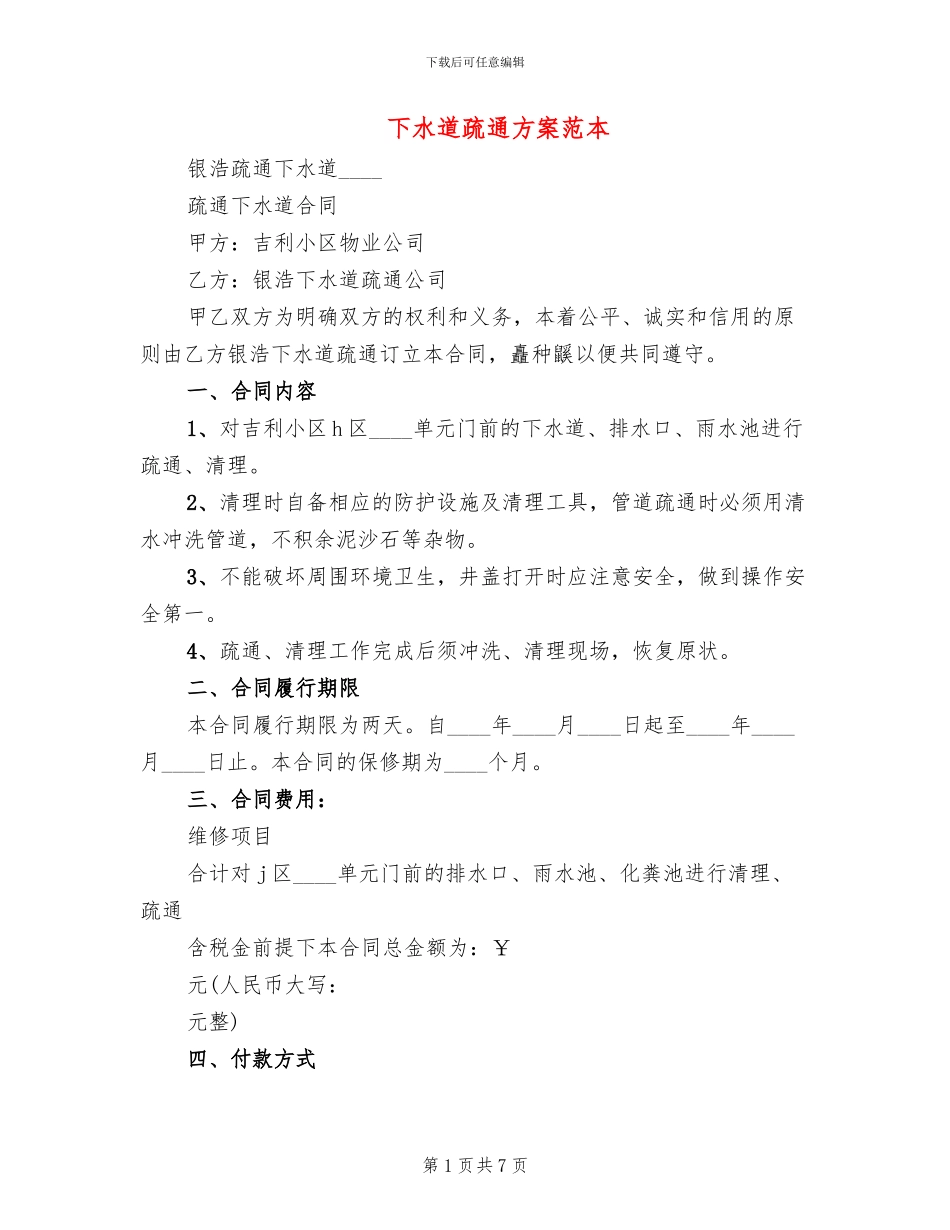 下水道疏通方案范本(2篇)_第1页