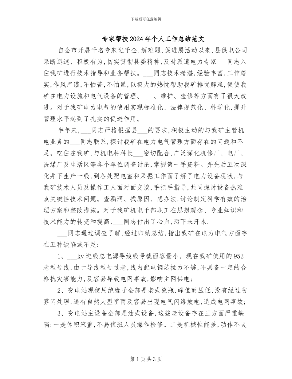 专家帮扶2024年个人工作总结范文_第1页