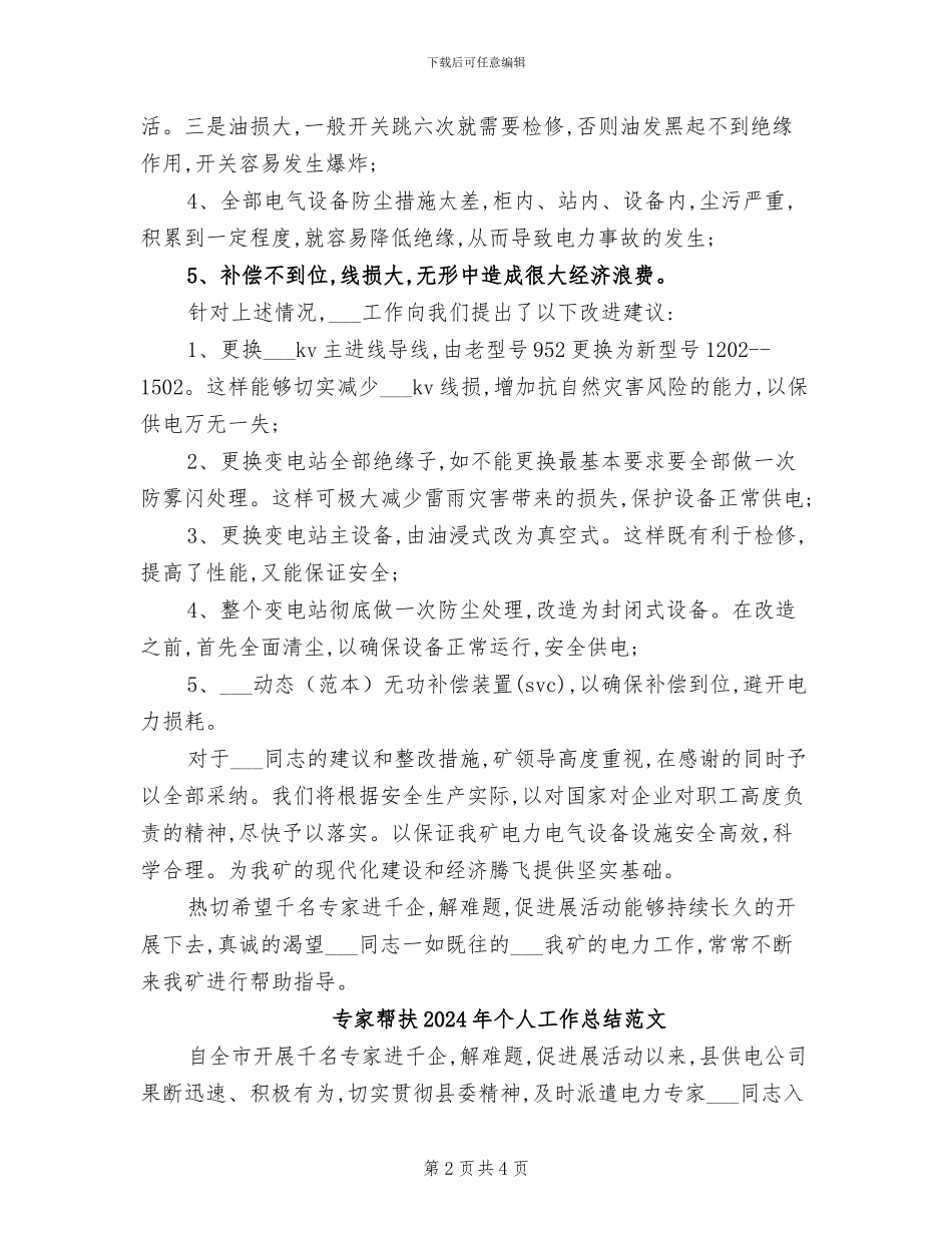 专家帮扶2024年个人工作总结_第2页