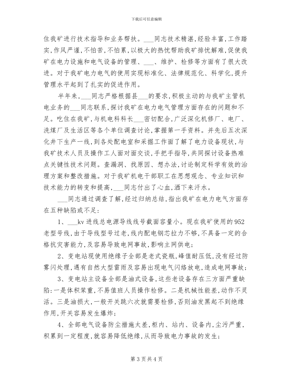 专家帮扶2024年个人工作总结_第3页