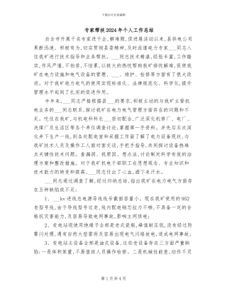 专家帮扶2024年个人工作总结