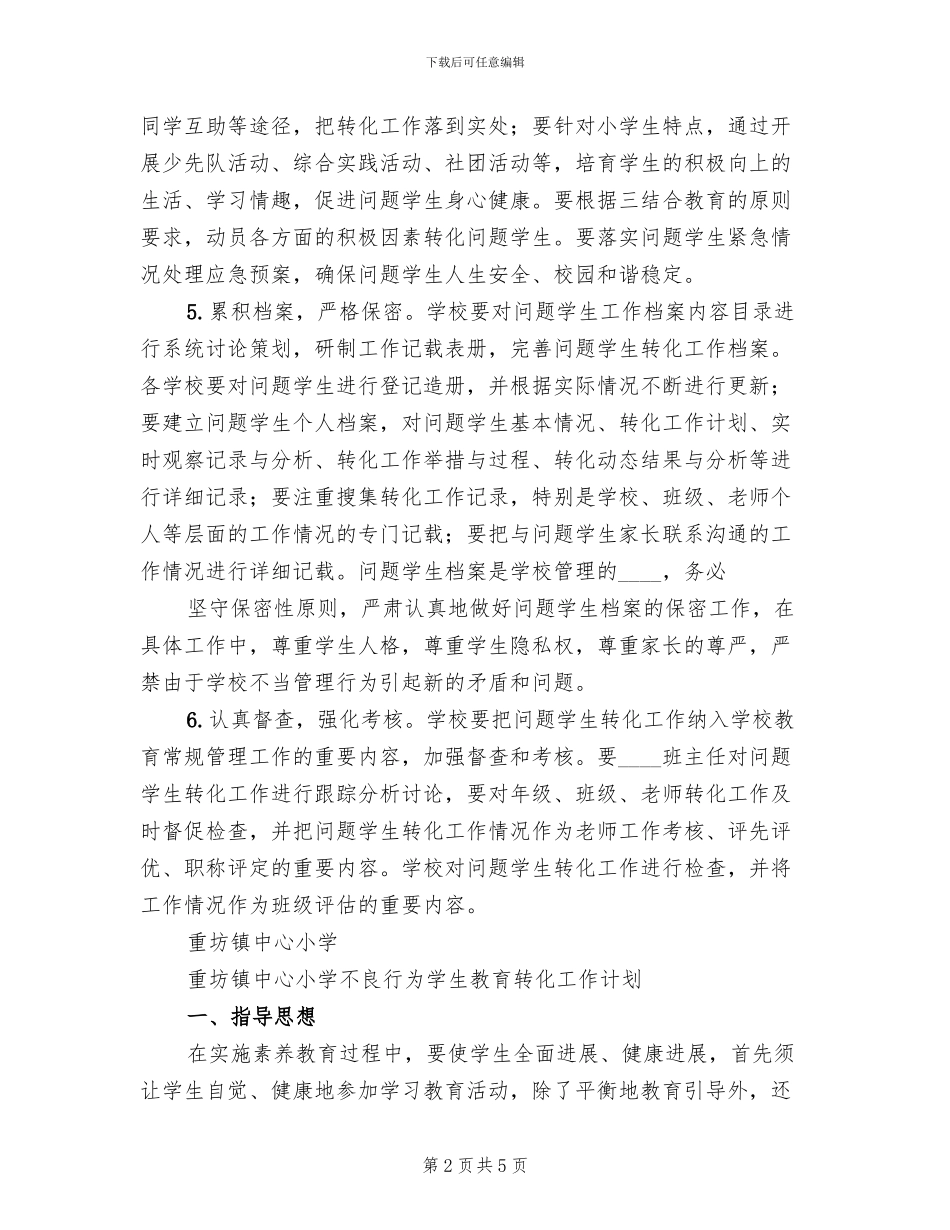 不良行为学生教育转化工作实施方案_第2页