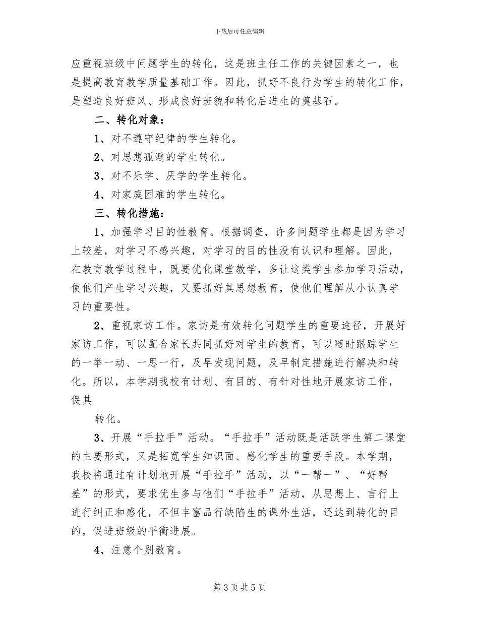 不良行为学生教育转化工作实施方案_第3页