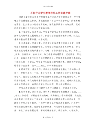 不良行为学生教育转化工作实施方案