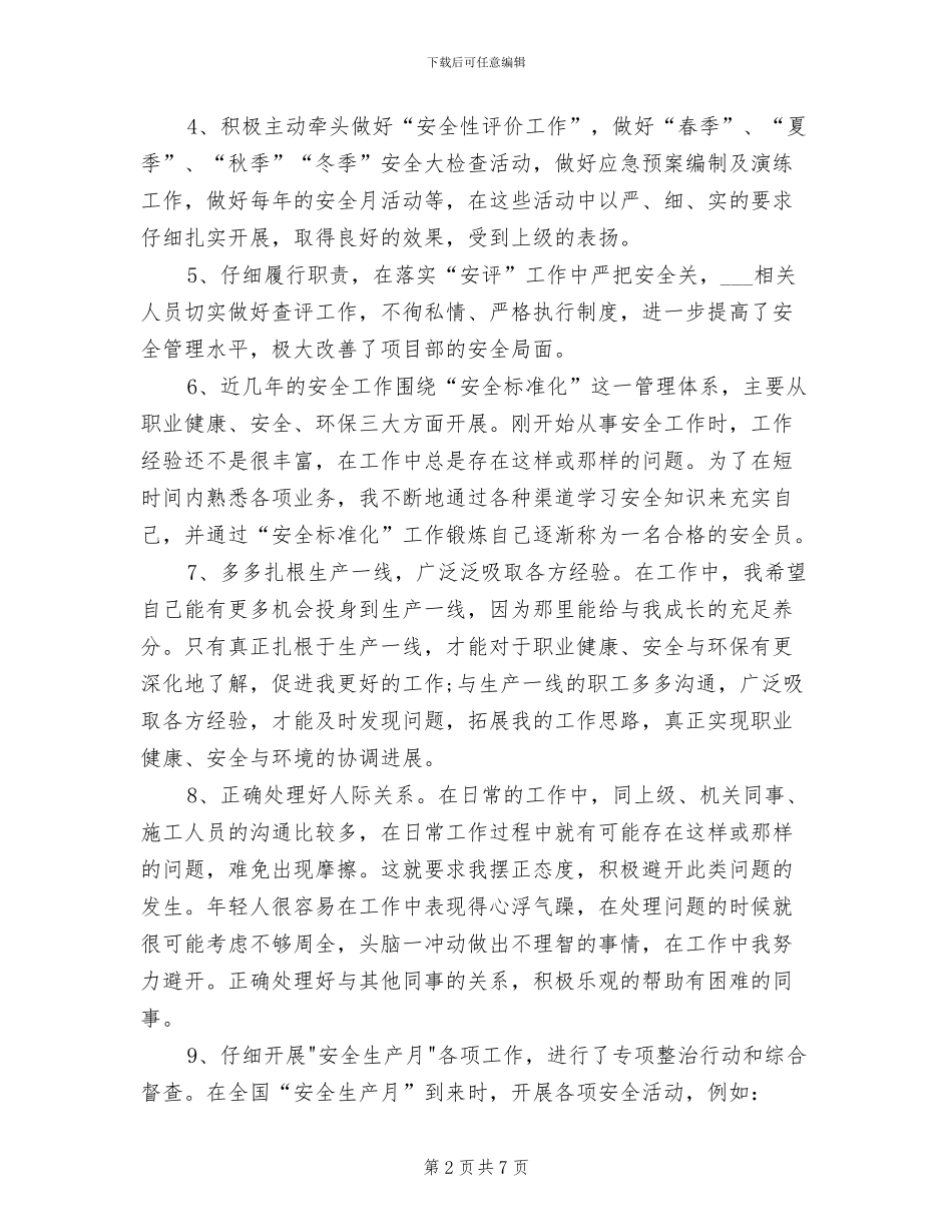 专职安全员2024年个人工作总结_第2页