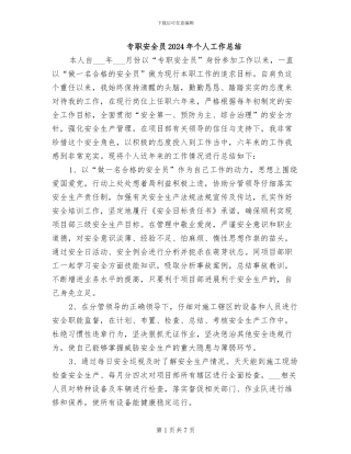 专职安全员2024年个人工作总结