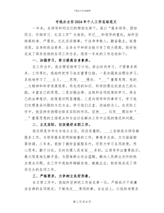 专线办主任2024年个人工作总结范文