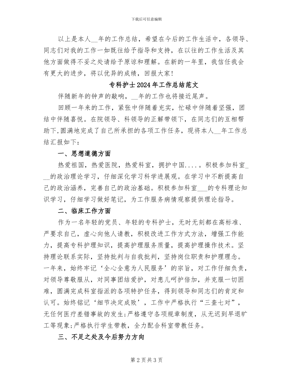 专科护士2024年工作总结_第2页