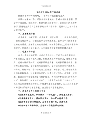 专科护士2024年工作总结