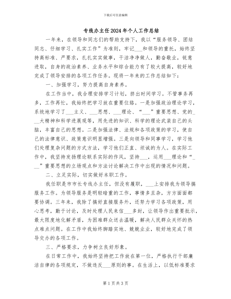 专线办主任2024年个人工作总结_第1页