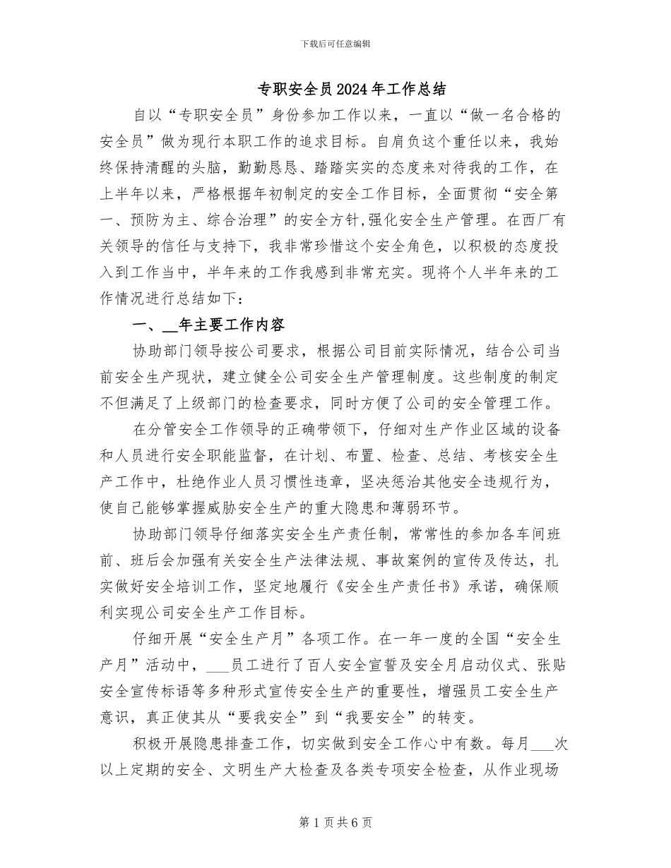 专职安全员2024年工作总结_第1页