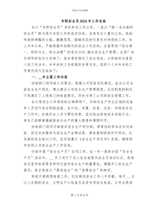 专职安全员2024年工作总结