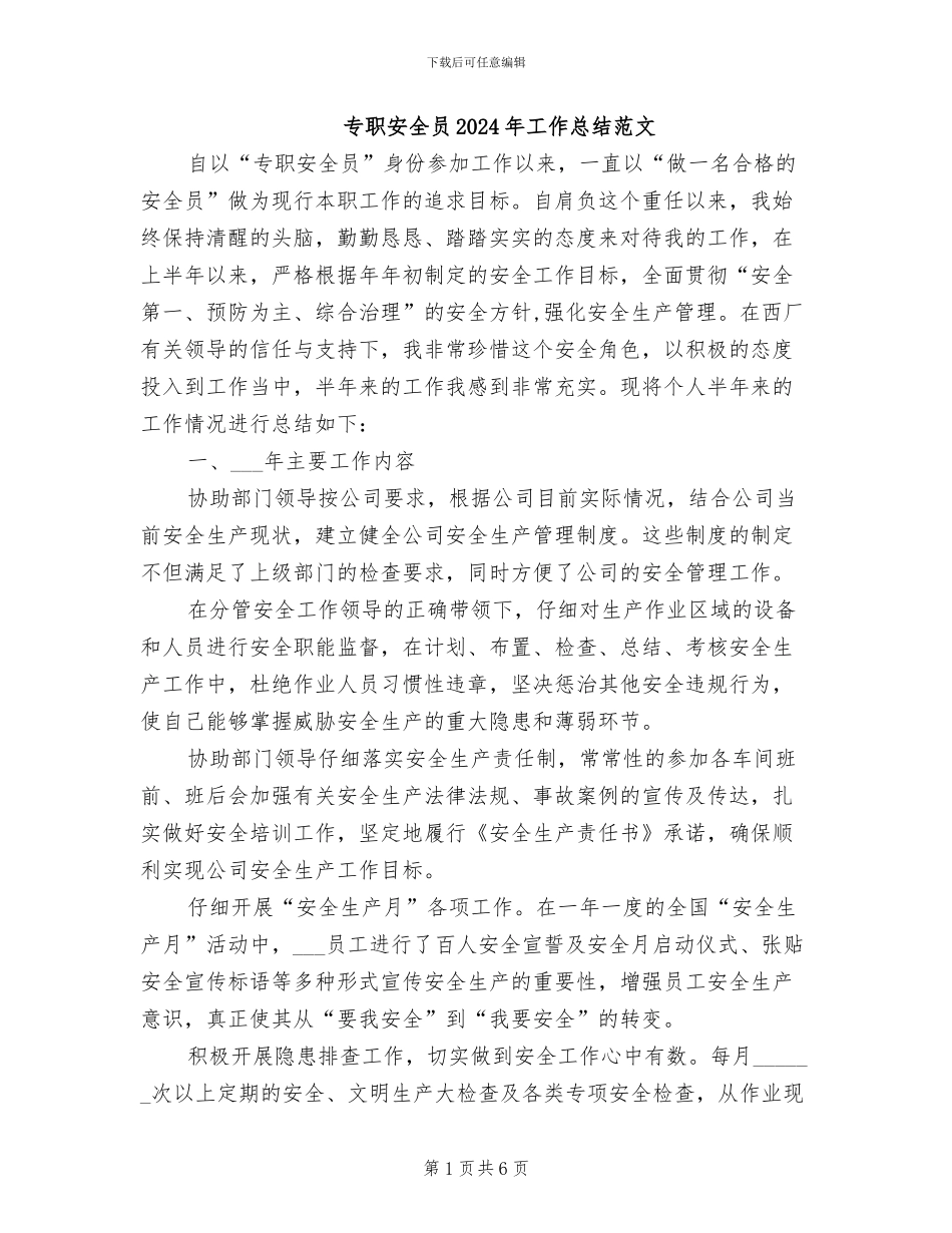 专职安全员2024年工作总结范文_第1页