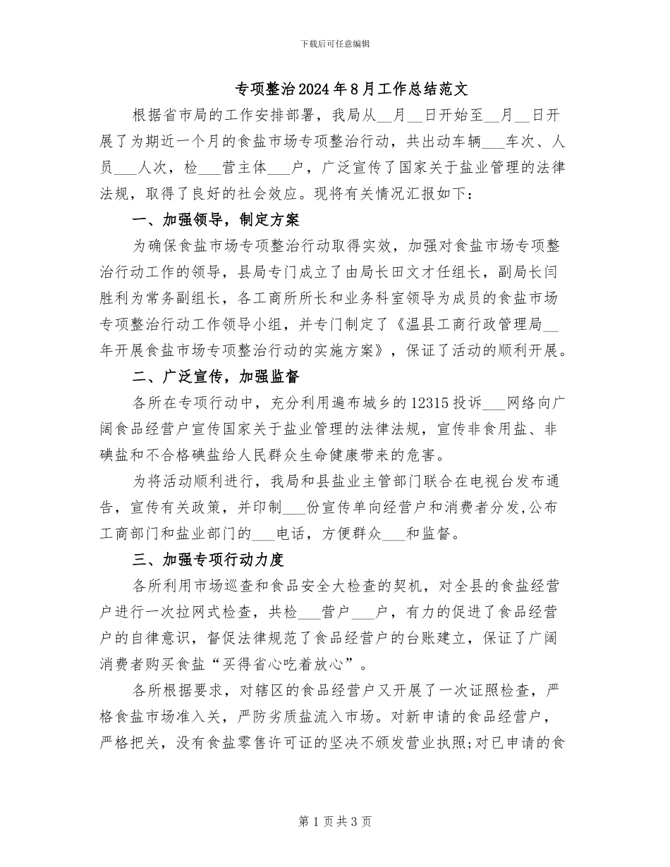 专项整治2024年8月工作总结范文_第1页