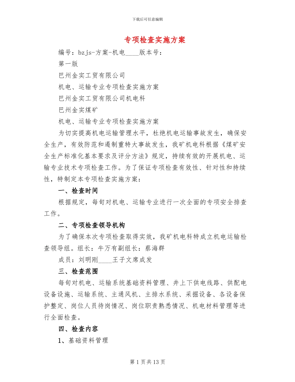 专项检查实施方案_第1页