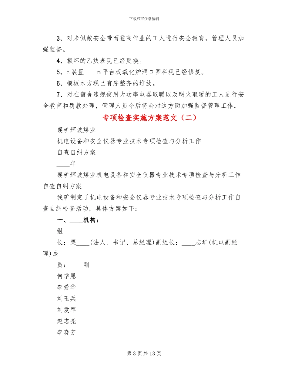 专项检查实施方案范文_第3页